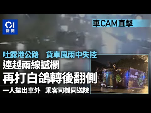 颱風蘇拉．車cam直擊｜吐露港公路貨車風雨下翻側　一人拋出車外｜01新聞｜颱風｜打風｜蘇拉｜交通｜風球