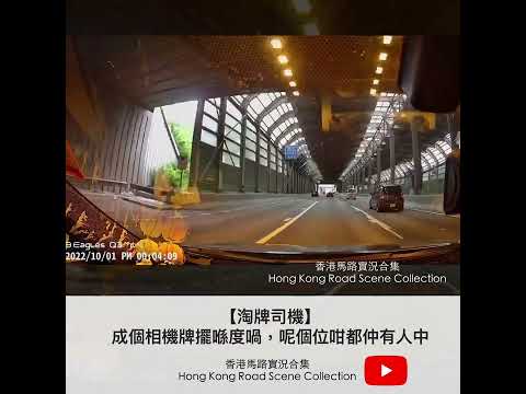 車CAM直擊【淘牌司機】成個相機牌擺喺度喎，呢個位咁都仲有人中 | 香港馬路實況合集 Hong Kong Road Scene Collection