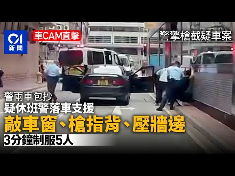荔枝角可疑車．車CAM直擊｜警敲打車窗、擎槍指背　3分鐘制服5人｜01新聞｜車CAM｜長義街｜追捕｜拉犯｜