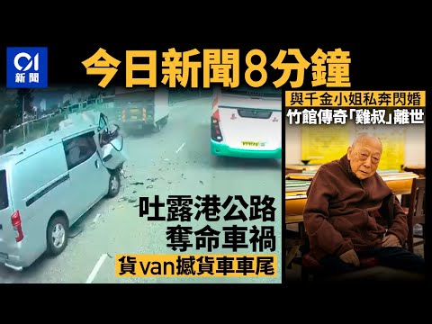 #今日新聞  香港 吐露港公路貨Van直撼貨車車尾  司機不治｜麻雀館傳奇人物「雞叔」林國強離世｜01新聞｜車CAM｜吐露港｜雞叔｜日元｜東涌綫｜欠薪｜2024年8月5日 #hongkongnews