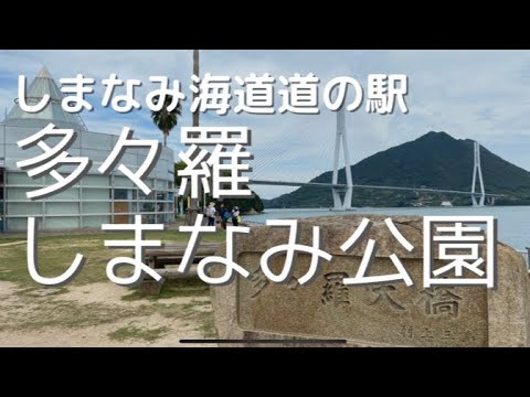 【道駅おたく女子】愛媛県・多々羅しまなみ公園を散歩しました