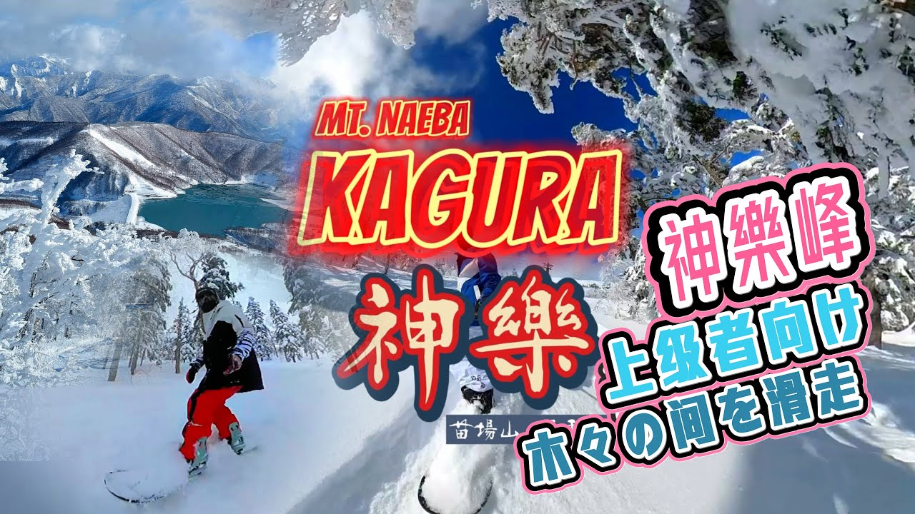 【神樂峰】「 神樂滑雪場」🥽|日本粉雪天堂👼|山頂粉雪樹林🌲|超長雪季|推薦片爹斯💦😎|TopK!| 4K |#かぐら #神楽スキー場 #神楽峰 #ツリーラン #パウダーパラダイス