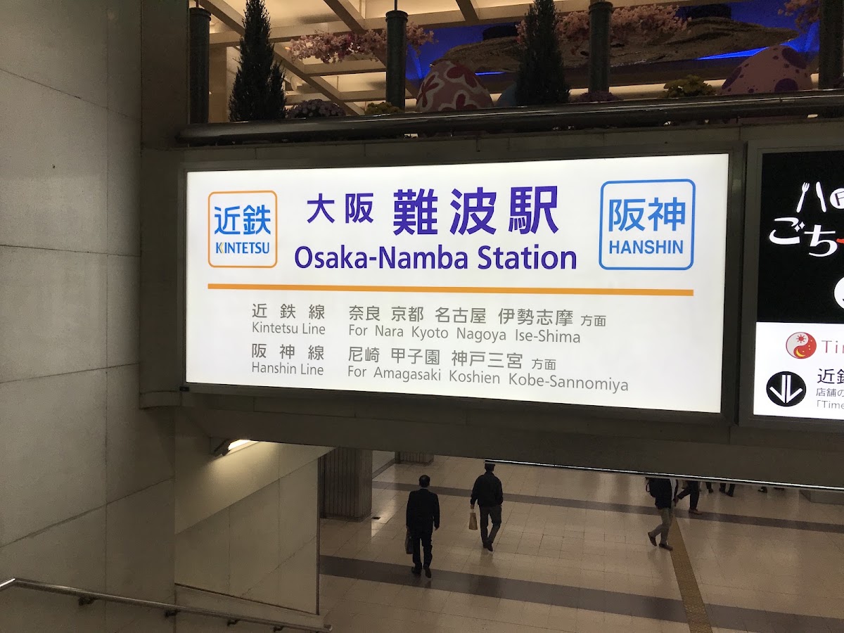 近鐵大阪難波站（大阪難波駅） 實景照片 3