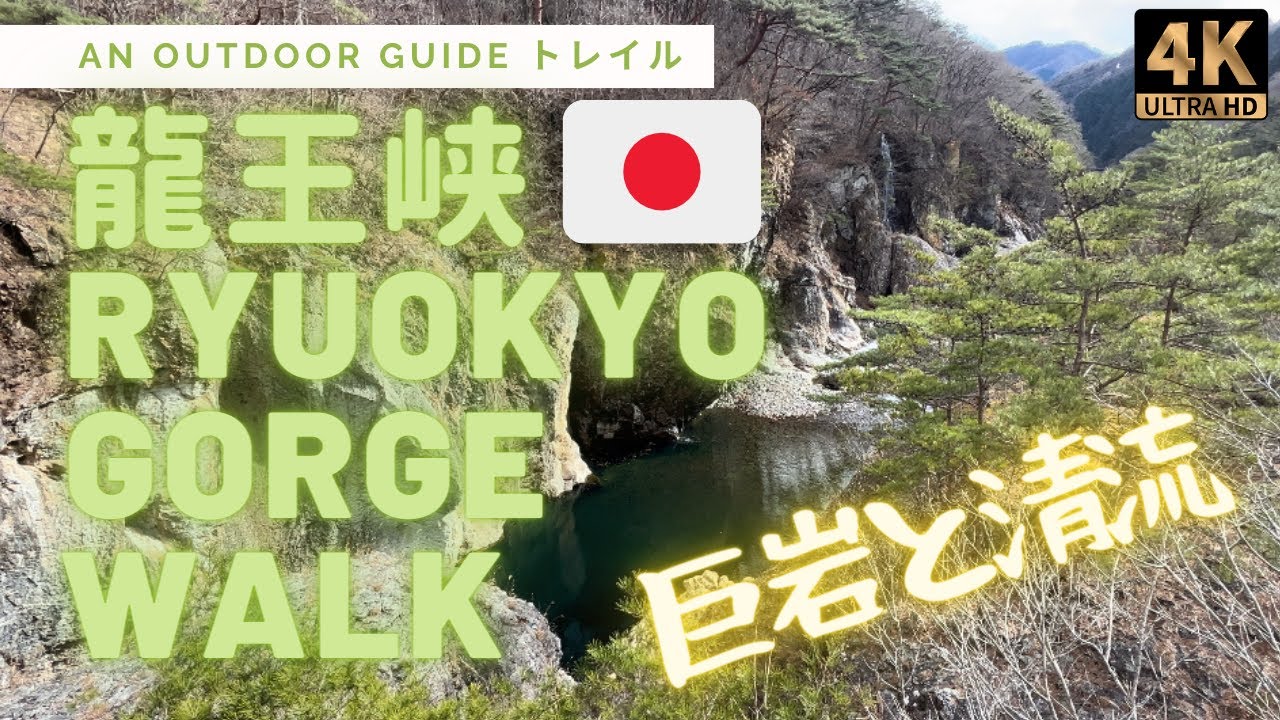 【日本鬼怒川旅行4K】龍王峡散策🇯🇵日光国立公園 Ryuokyo Gorge Walk 🥾 beginners hiking trail in Nikko National Park