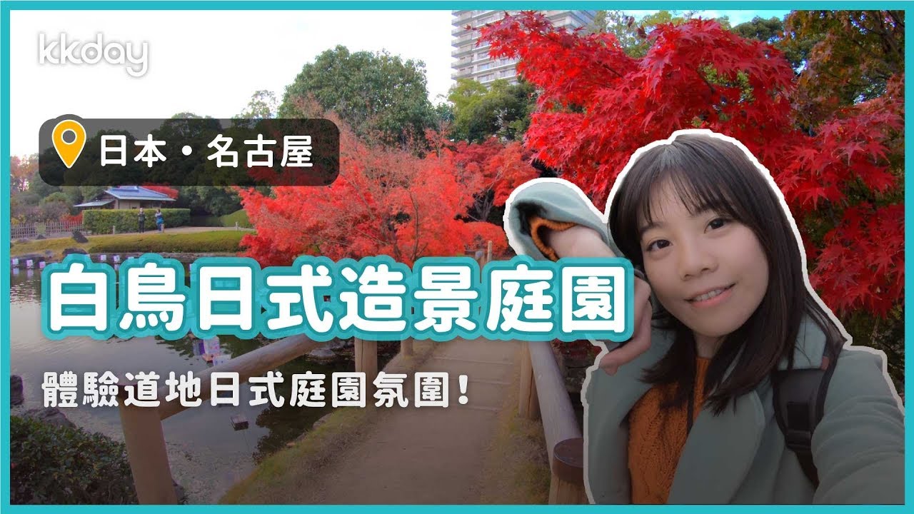 【日本旅遊攻略】名古屋必遊白鳥庭園,體驗日式建築之美|KKday