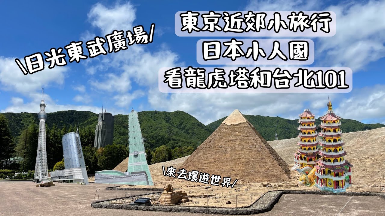 日本東京|東京近郊親子景點|日光東武世界廣場|來日本小人國看高雄龍虎塔和台北101|我是劉太太
