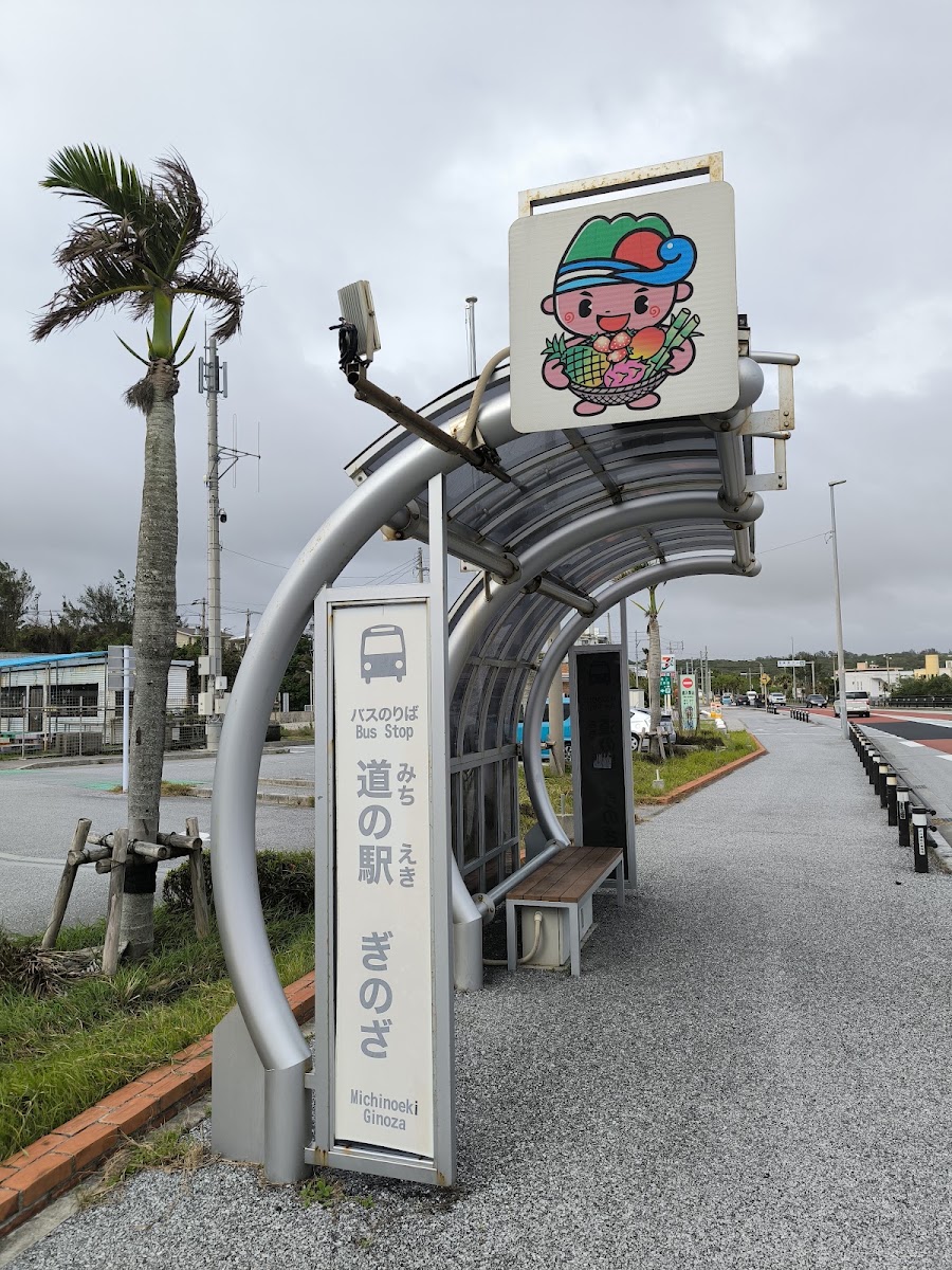 道之驛 宜野座（道の駅 ぎのざ） 實景照片 5