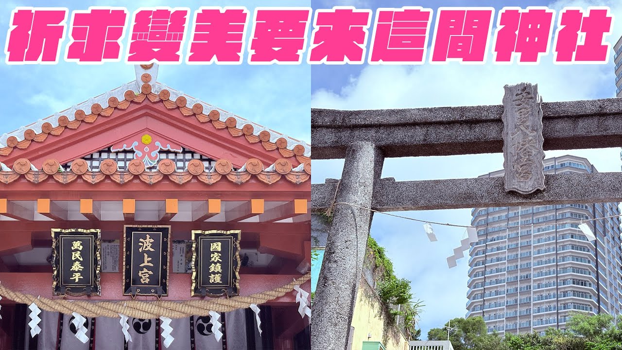 沖繩旅遊 想要變美就一定要參拜的神社?|藍女宸實說