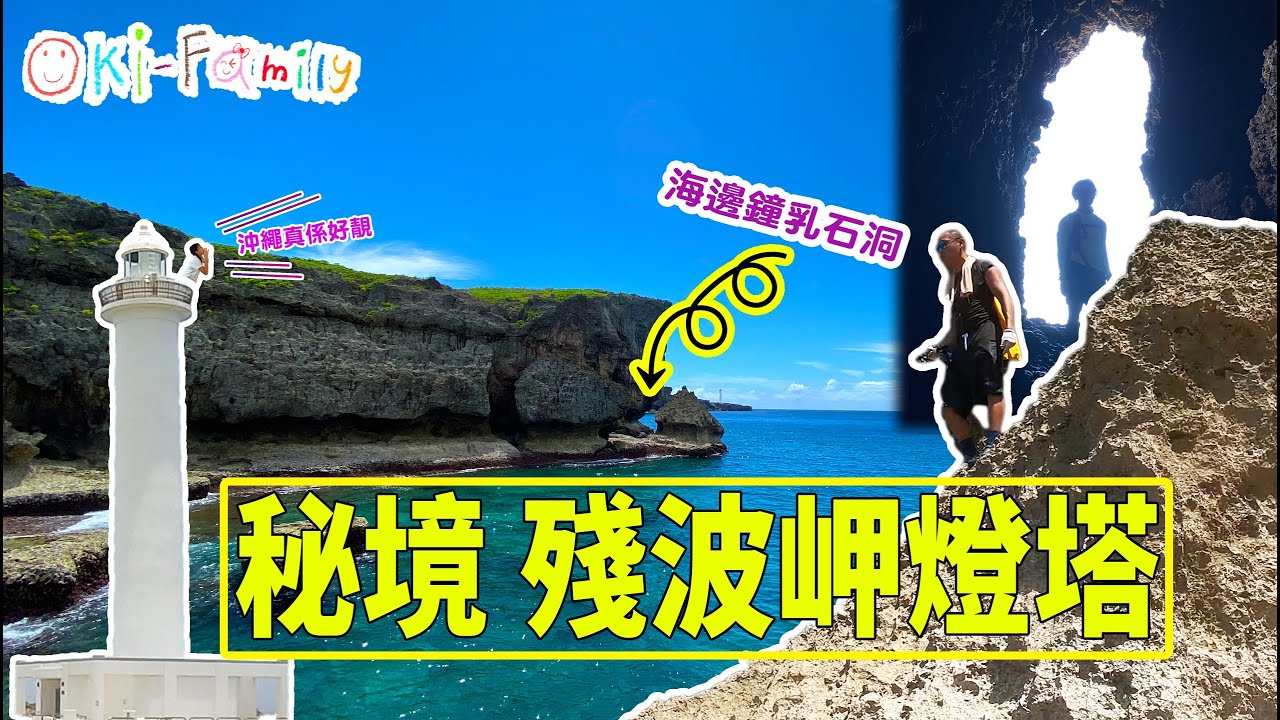 #沖繩行山 | #殘波岬燈塔 #秘境 海邊 #鐘乳石洞 #泳綑 (中字)