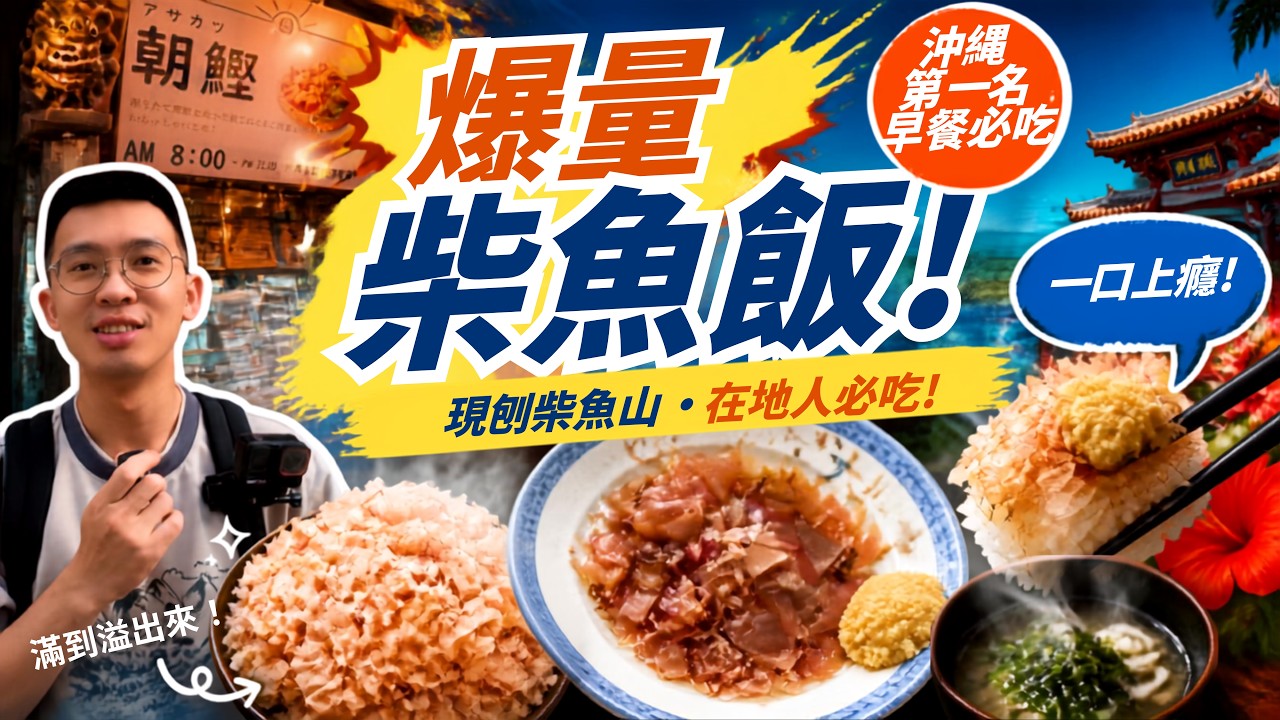 【沖繩早午餐】現刨柴魚山！榮町市場必吃「出汁 Dashi」傳統柴魚飯＆Kachū湯｜沖繩在地隱藏版美食