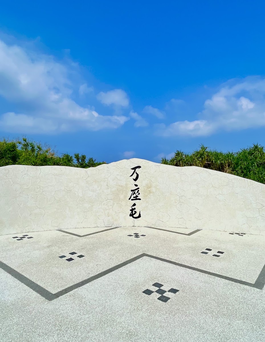 萬座毛景點標誌石碑與廣場