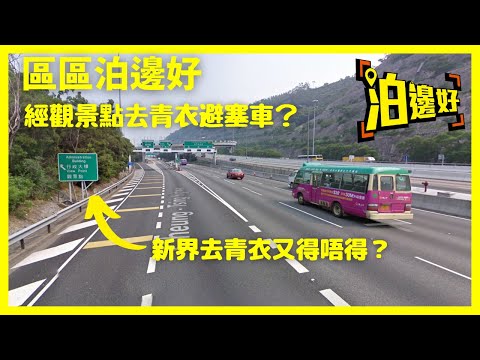 真車CAM片｜教大家經觀景點去青衣｜唔使塞荃青迴旋處｜唔使停青衣西路燈 - 區區泊邊好