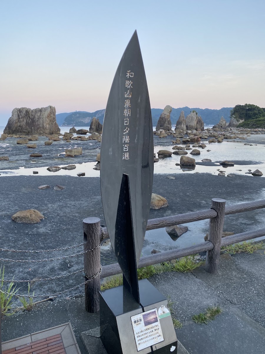 道之驛 串本橋杭岩（道の駅 くしもと橋杭岩） 實景照片 4