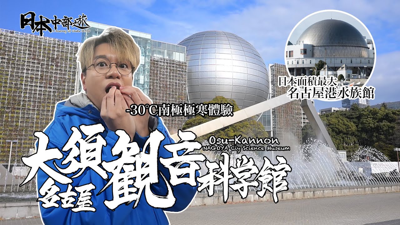 【日本中部之旅 Ep.08】大須觀音:名古屋市科學館-30℃南極極寒體驗