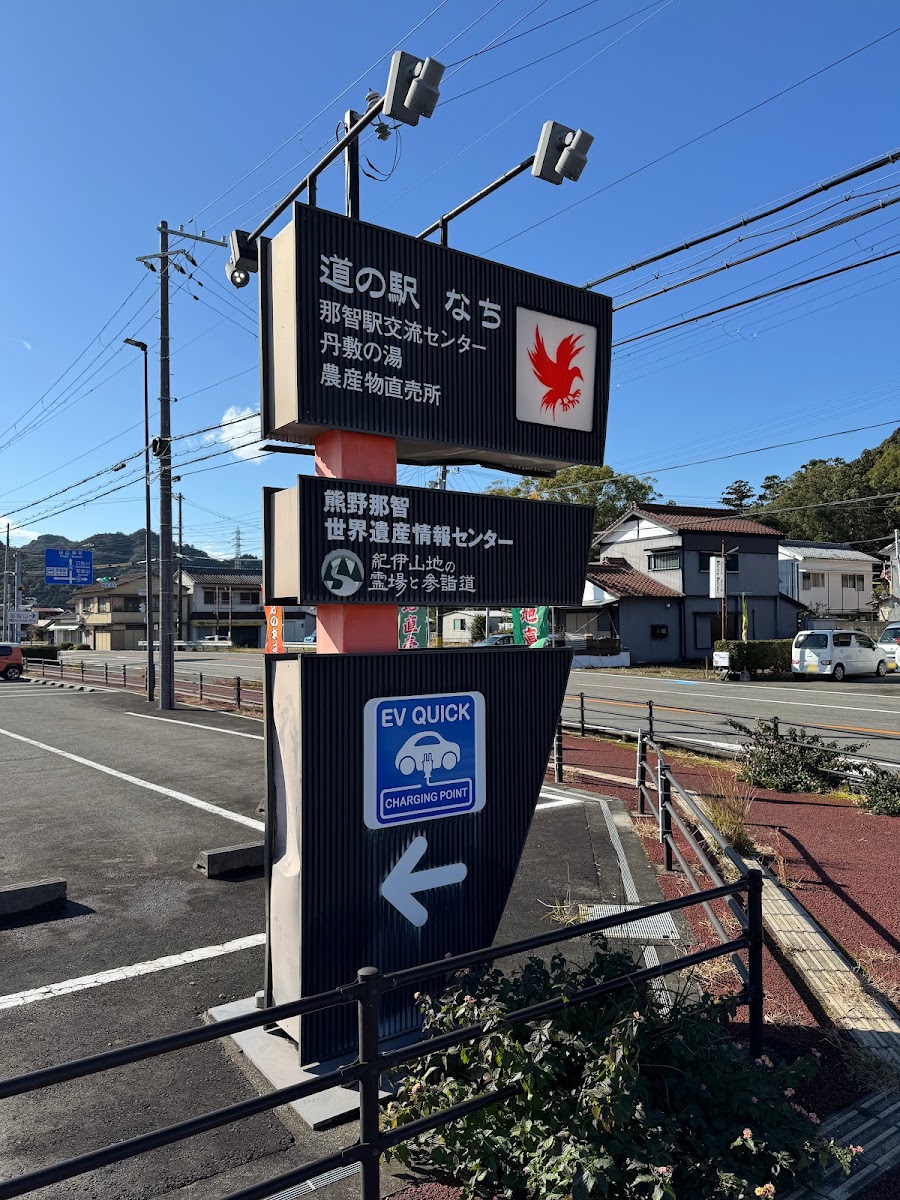道之驛 那智（道の駅 なち） 實景照片 10