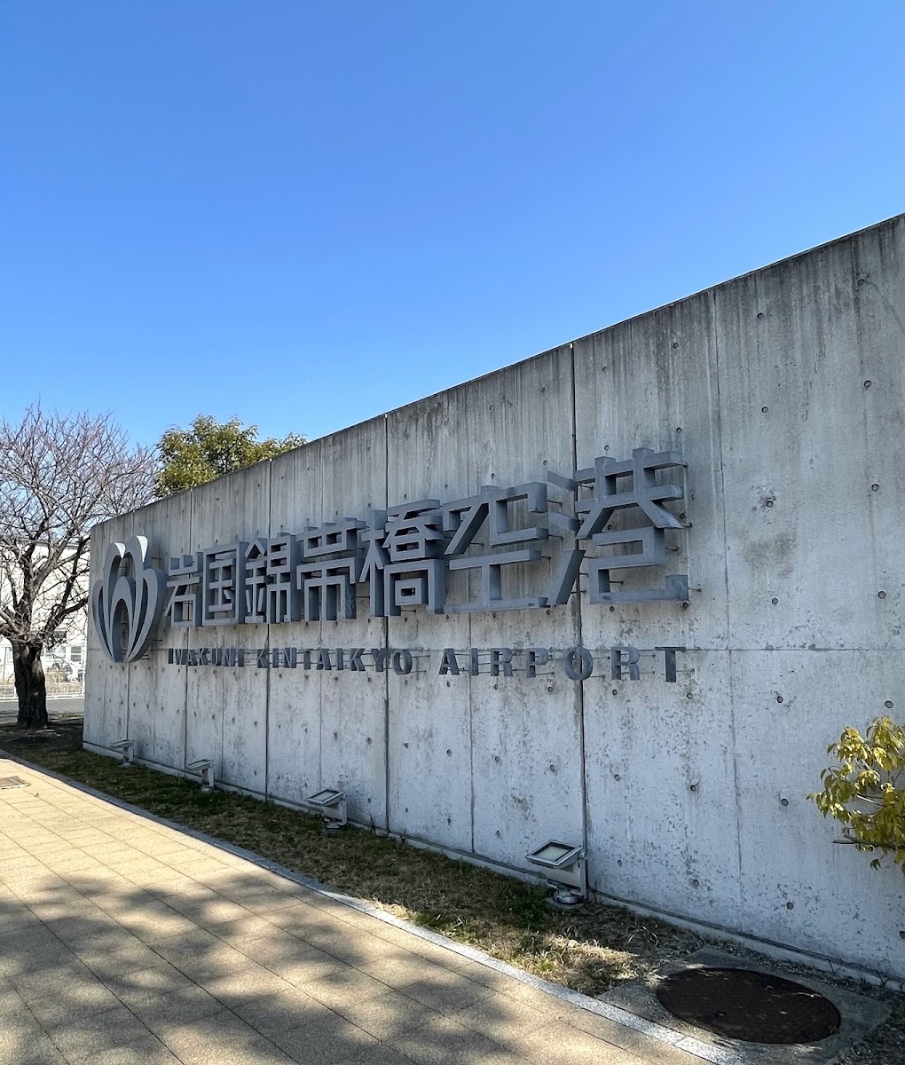 岩國錦帶橋機場 IWK(岩国錦帯橋空港) 實景照片 2