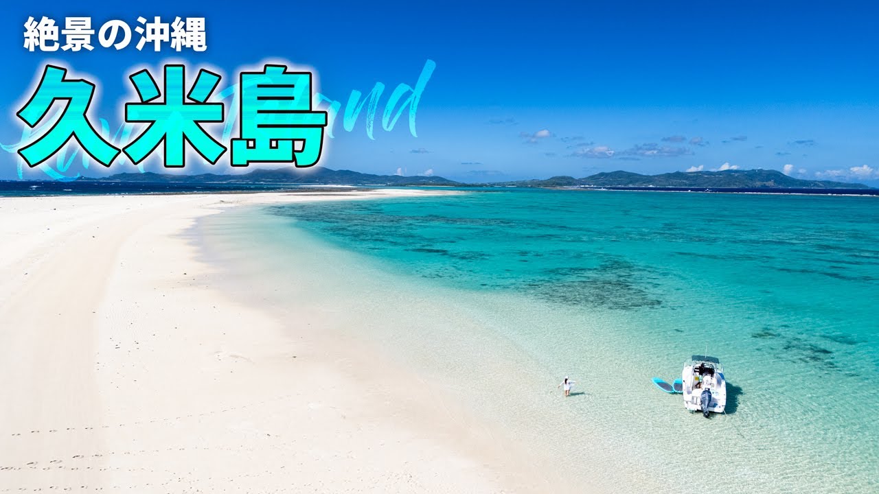 【沖縄旅行ガイド】JTAで行く久米島3泊4日満喫コース|ハテの浜やオススメスポット巡りました【観光スポット紹介】