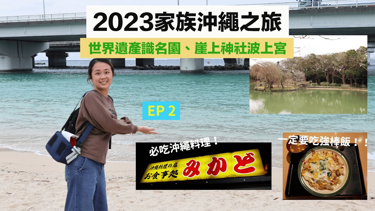 【2023沖繩家族旅之二】在世界遺產識名園、波上宮海灘享受悠閒下午🌊 晚餐就吃「沖繩強棒飯」😝!