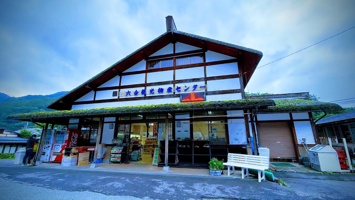 道之驛 六合(道の駅 六合) 實景照片 5