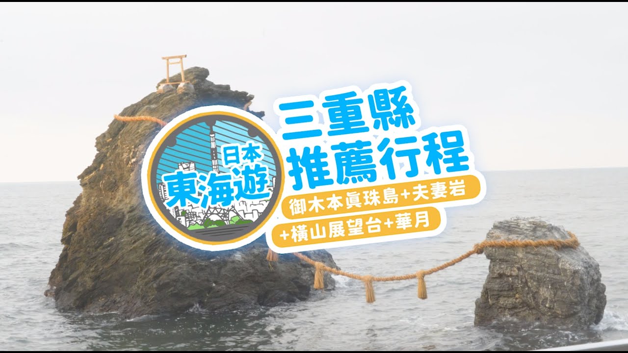 【#LikeJapan旅遊】三重縣推薦行程 御木本真珠島+夫妻岩+橫山展望台+華月 [日本東海遊] / 日本東海遊