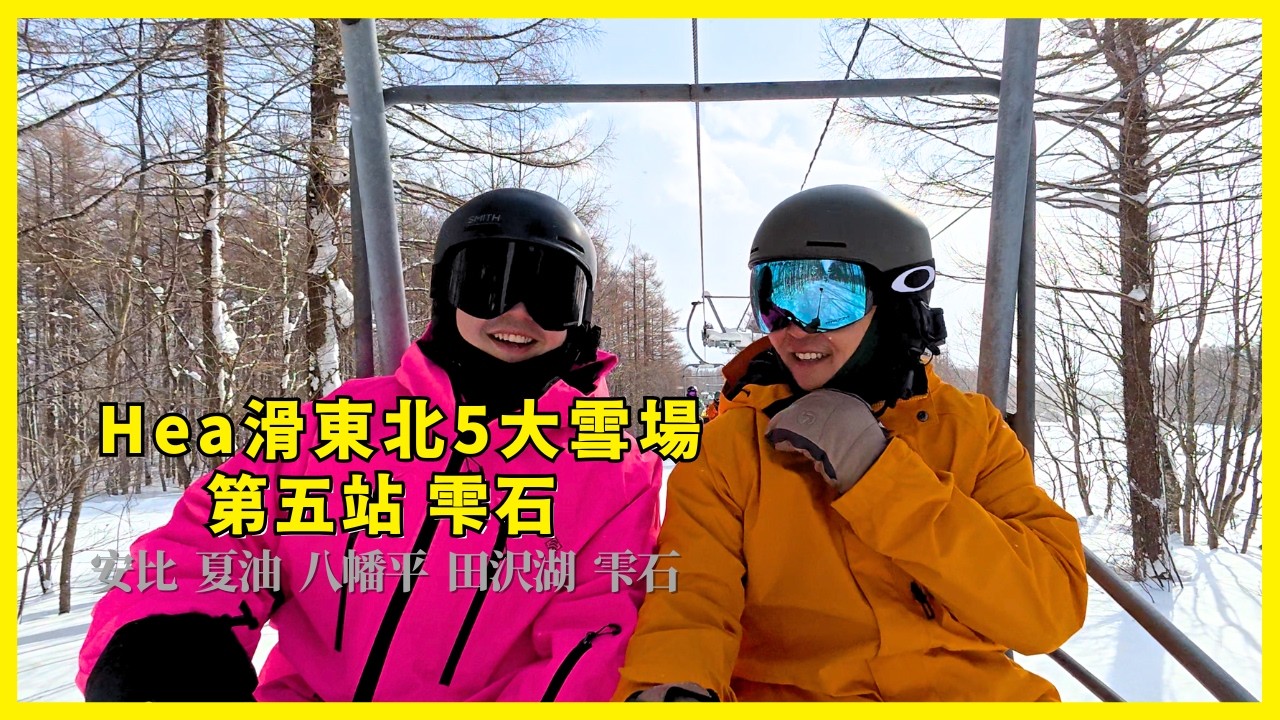 【東北雪場#5】雫石 Shizukuishi:10:05 買飛 未夠 12:00 開車走