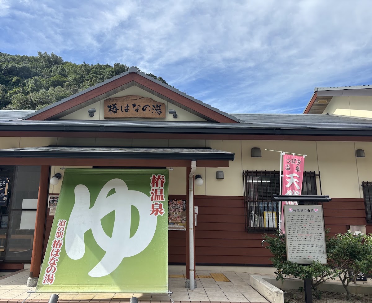 道之驛 椿花之湯（道の駅 椿はなの湯） 實景照片 5