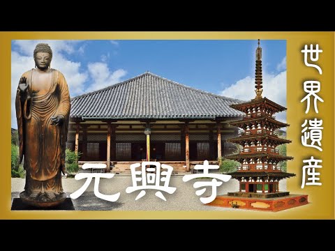 日本世界遺產奈良元興寺|雲遊客JTourist