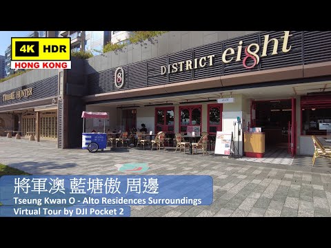 將軍澳 藍塘傲 周邊 4K | Tseung Kwan O - Alto Residences Surroundings | DJI Pocket 2 | 2021.11.04