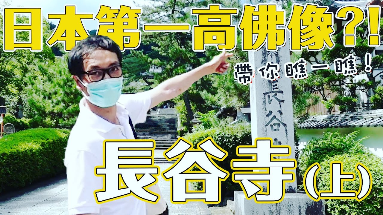 \帶你瞧瞧日本第一高佛像!?別稱花之御寺的 長谷寺(上)/《阿珉帶你趴趴走#02》