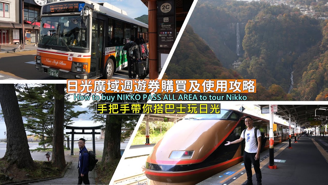 日光廣域週遊券東武特急列車到日光攻略!搭巴士到明智平纜車看楓紅、中禪寺湖散步以及二荒山神社中宮祠