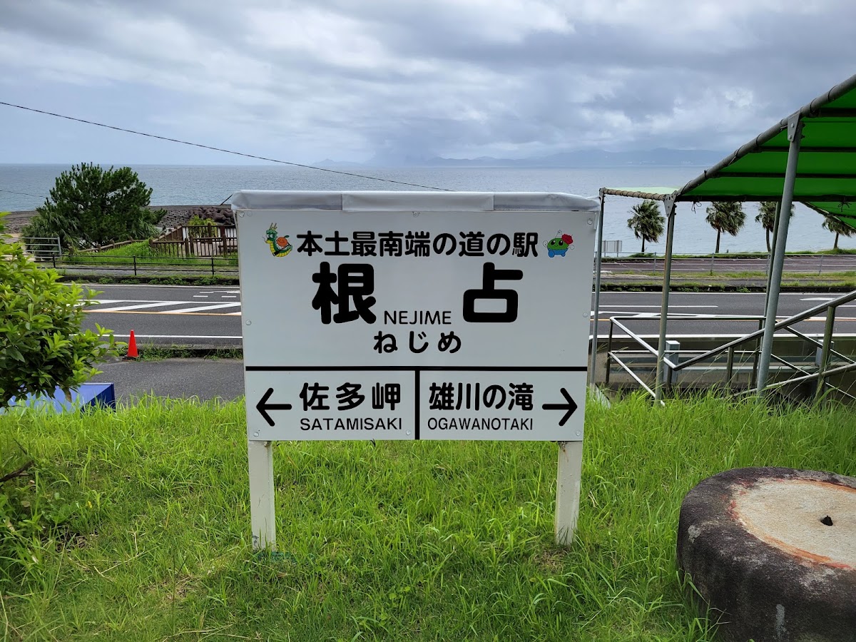 道之驛 根占(道の駅 根占) 實景照片 8