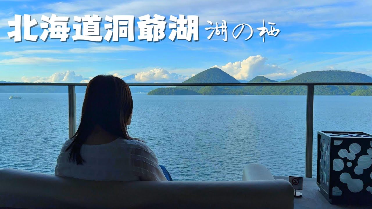 北海道洞爺湖溫泉飯店,怎麼訂房較優惠?湖之栖vs.乃之風我怎麼選?在房間泡湯看煙火的極致度假沈浸體驗!ザ・レイクスイート湖の栖
