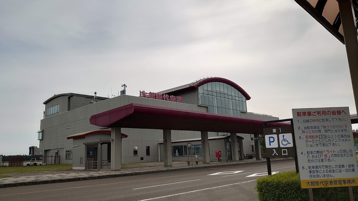 道之驛 大館能代機場(道の駅 大館能代空港) 實景照片 2