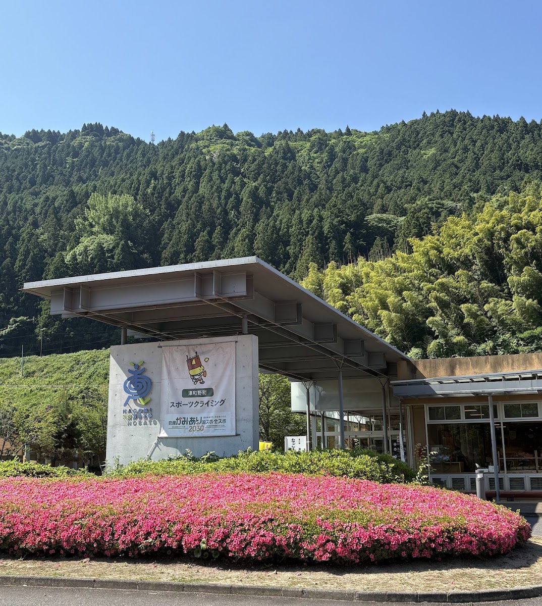 道之驛 津和野溫泉和之里(道の駅 津和野温泉なごみの里) 實景照片 1