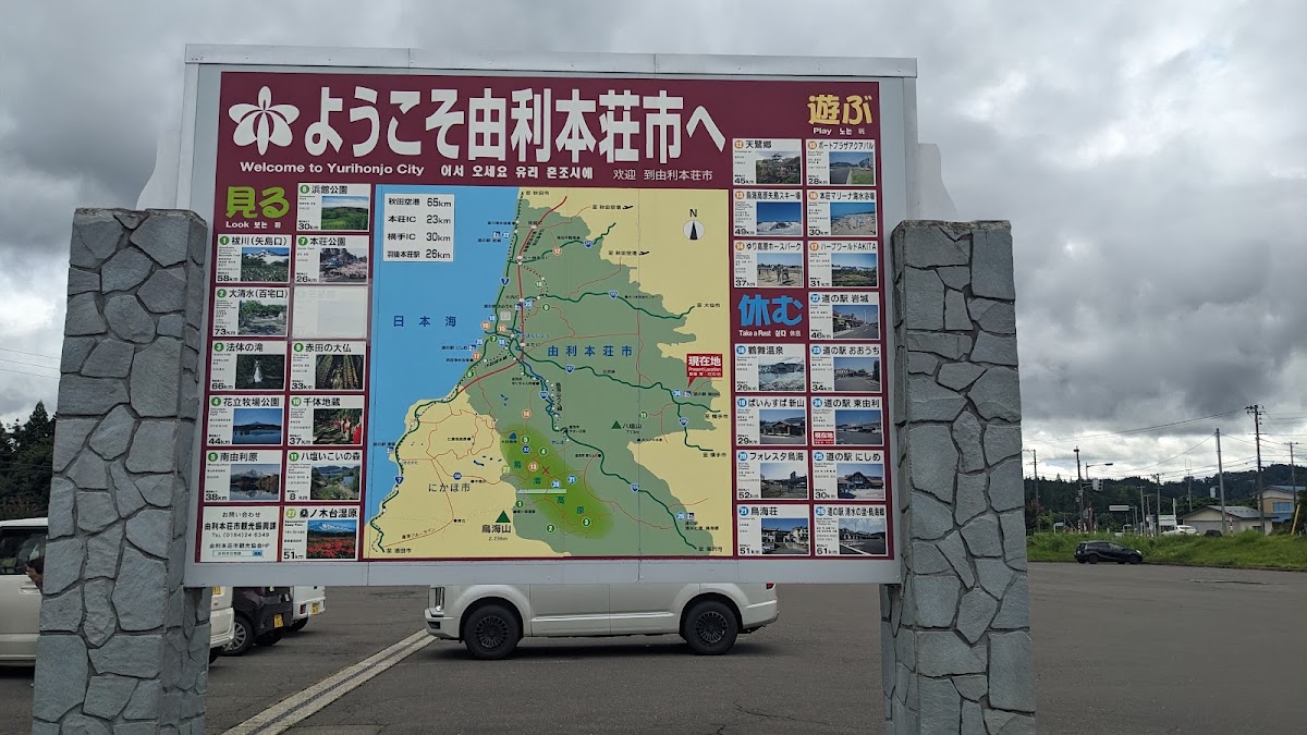 道之驛 東由利（道の駅 東由利） 實景照片 9