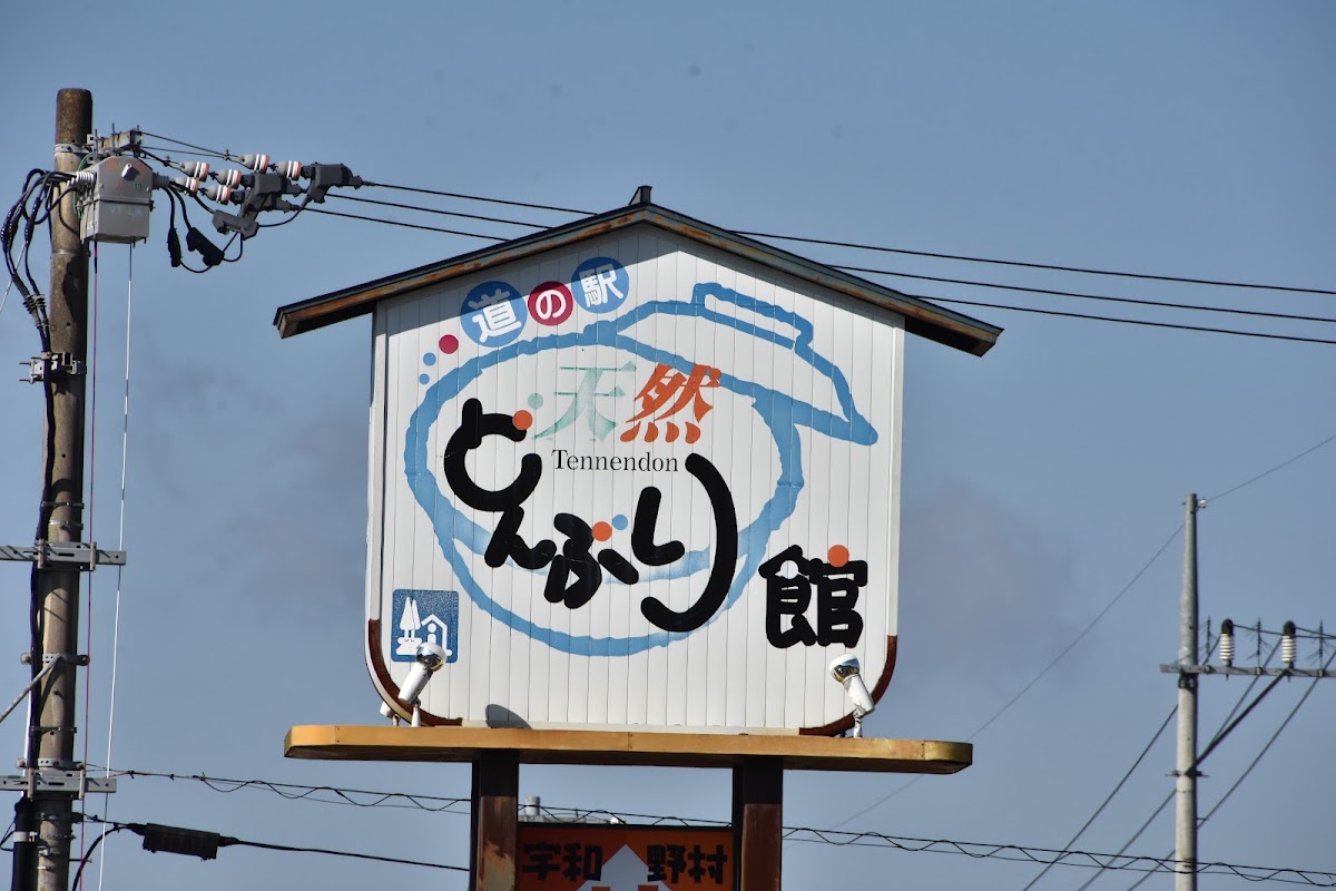 道之驛 丼館（道の駅 どんぶり館） 實景照片 7