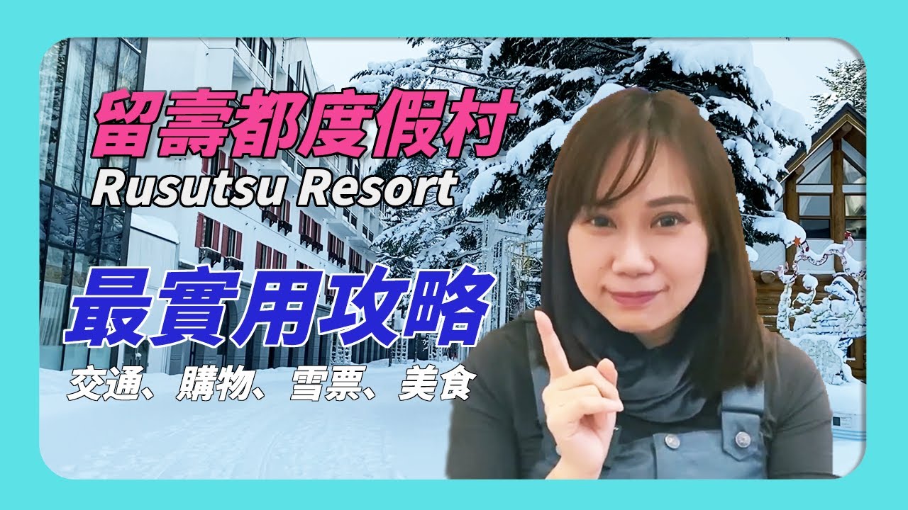 留壽都度假村 Rusutsu Resort 最實用攻略2023 Rusutsu Resort ルスツ【與小資天后Lilian同遊Vlog】
