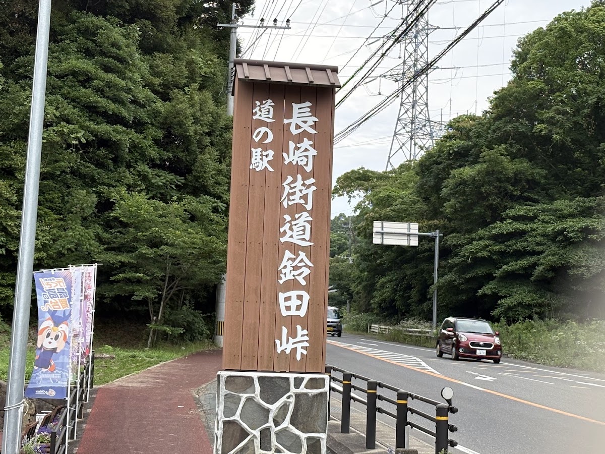 道之驛 長崎街道鈴田峠(道の駅 長崎街道鈴田峠) 實景照片 1