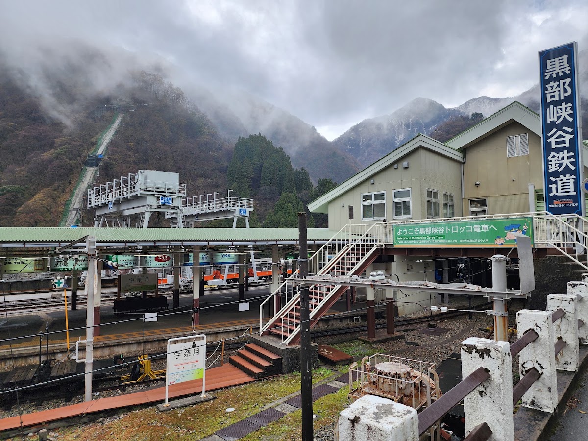 黑部峽谷鐵道 宇奈月站(黒部峡谷鉄道 宇奈月駅) 實景照片 3