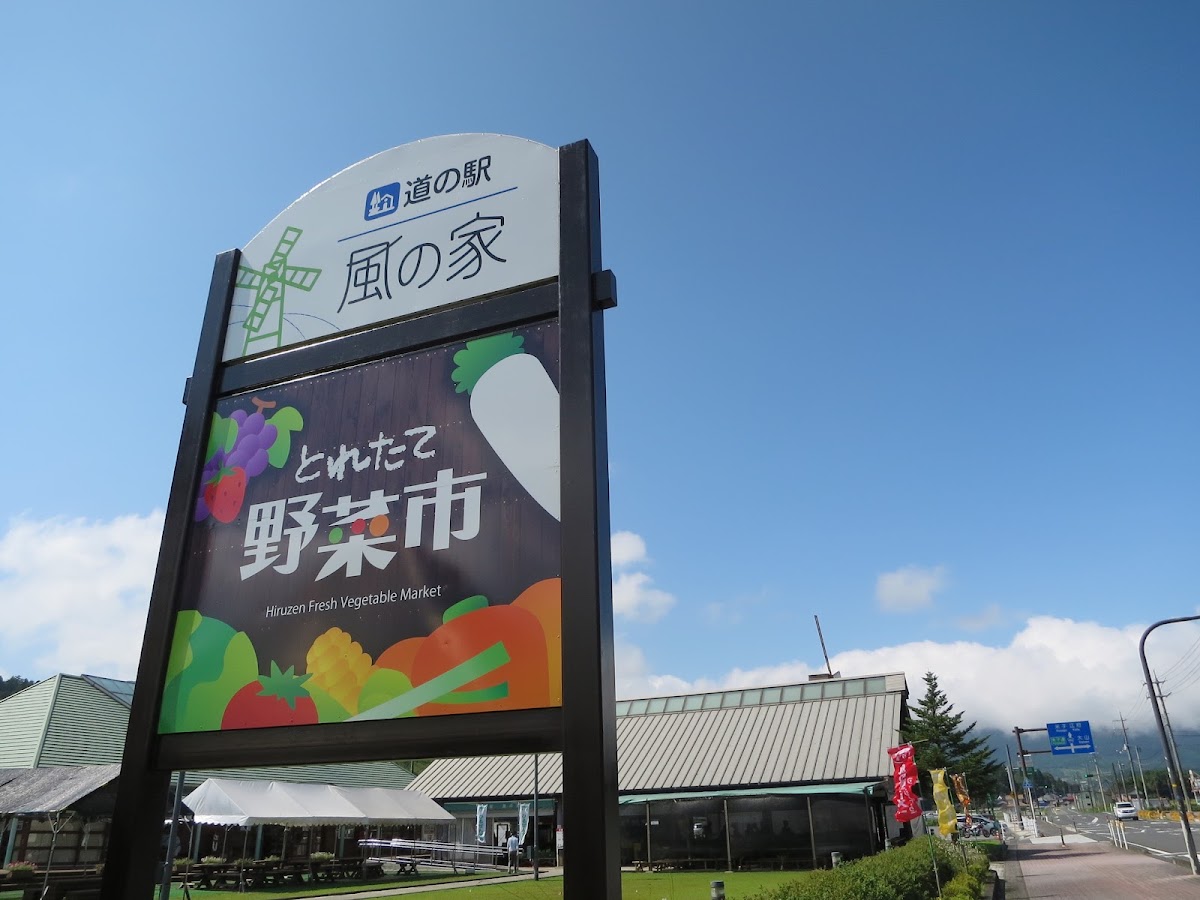 道之驛 風之家(道の駅 風の家)