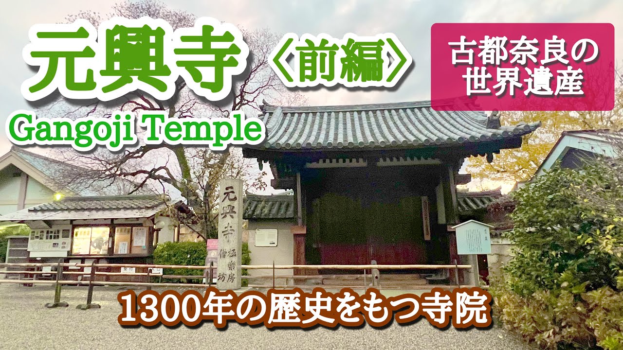 【元興寺〈前編〉/寺社巡り・奈良】世界遺産、1300年の歴史をもつ寺院、古都奈良