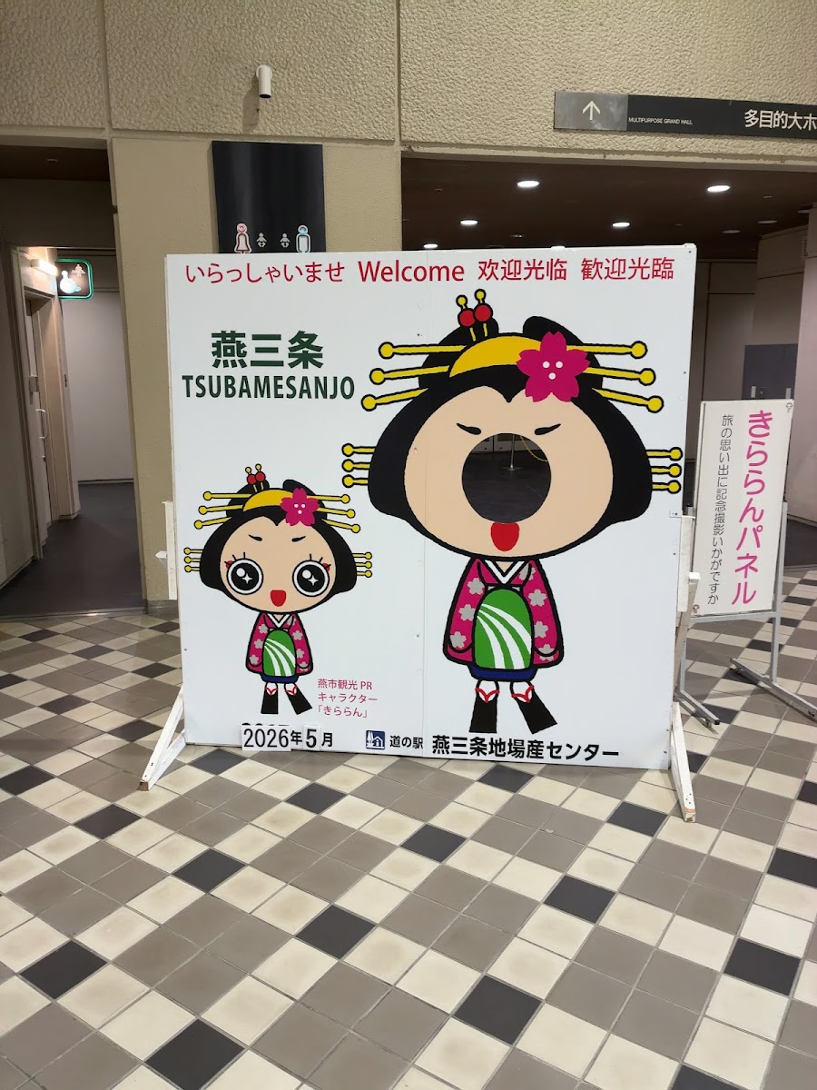 道之驛 燕三條地場產中心(道の駅 燕三条地場産センター) 實景照片 7