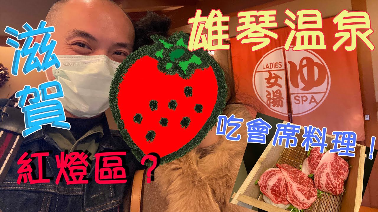 【日本國內遊記》來去滋賀縣以前是紅燈區的雄琴溫泉泡湯+吃会席料理+看琵琶湖