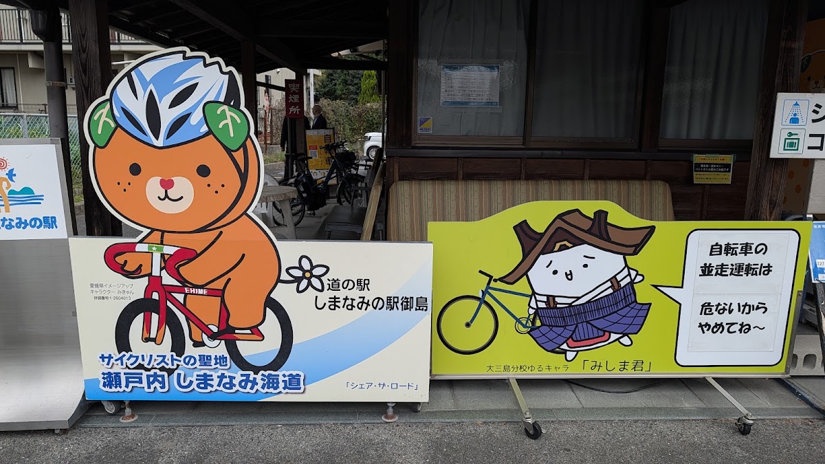 道之驛 島波之驛御島（道の駅 しまなみの駅御島） 實景照片 9