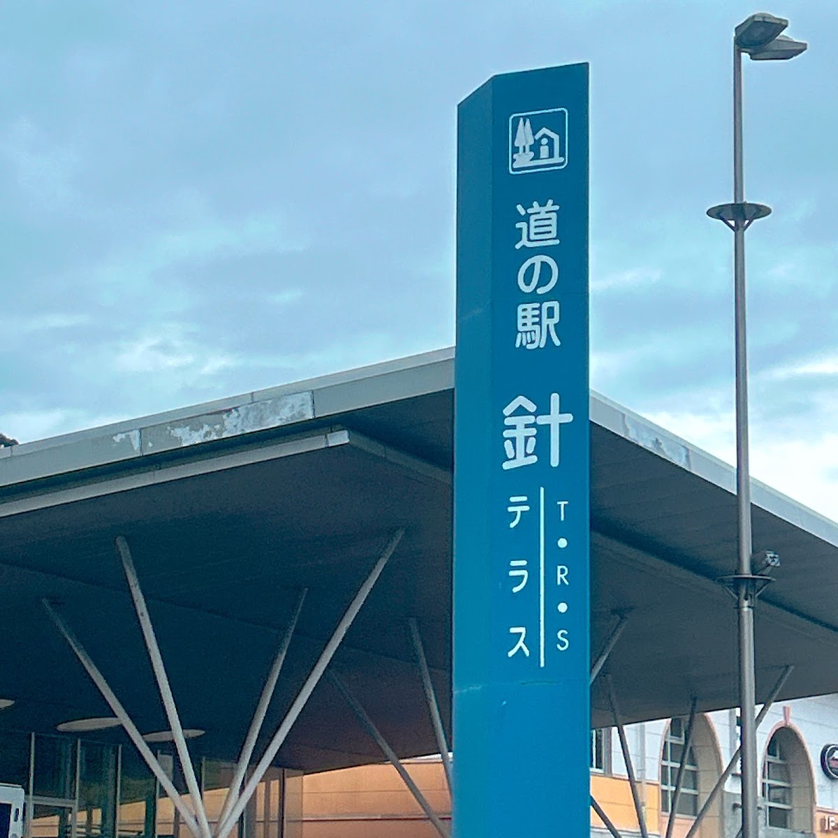 道之驛 針T・R・S(道の駅 針T・R・S) 實景照片 9