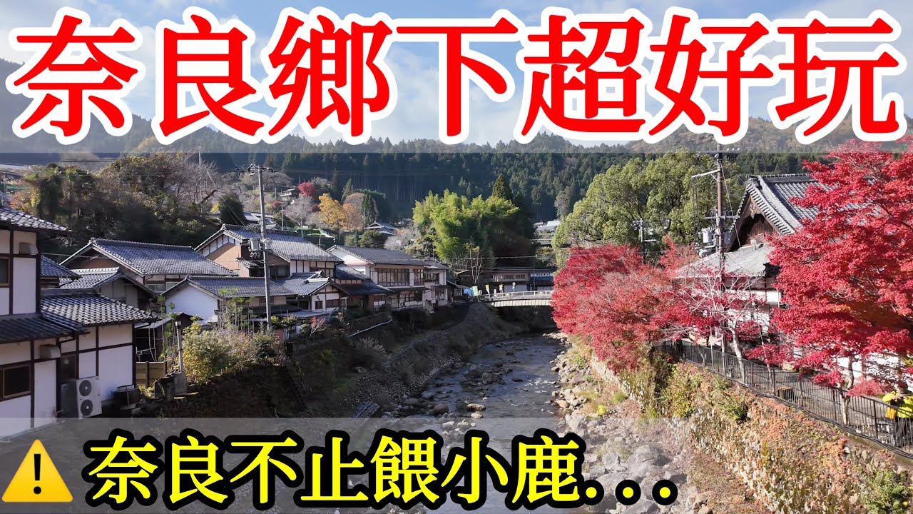 【日本旅遊】奈良鄉下超好玩,超多秘境人又少!2024年日本自由行・關西奈良旅遊攻略・賞楓・飛鳥・吉野山・奈良公園小鹿・近鐵觀光電車・近鐵電車周遊券・日本美食・奈良深度遊・日本旅行奈良景點・日本旅遊攻略