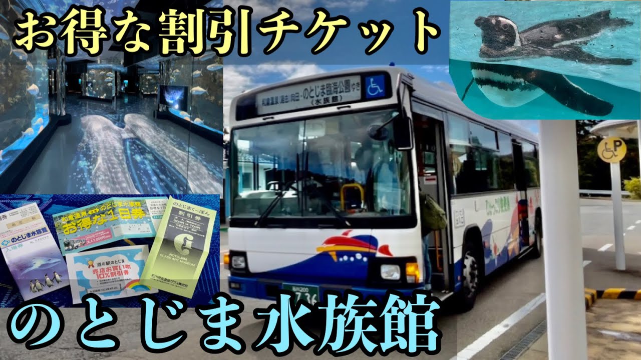 【能登観光】のとじま水族館をお得にする方法!?【和倉温泉駅➡︎のとじま臨海公園】