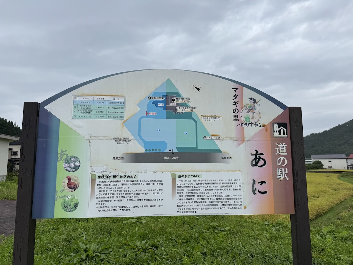道之驛 阿仁(道の駅 あに) 實景照片 4