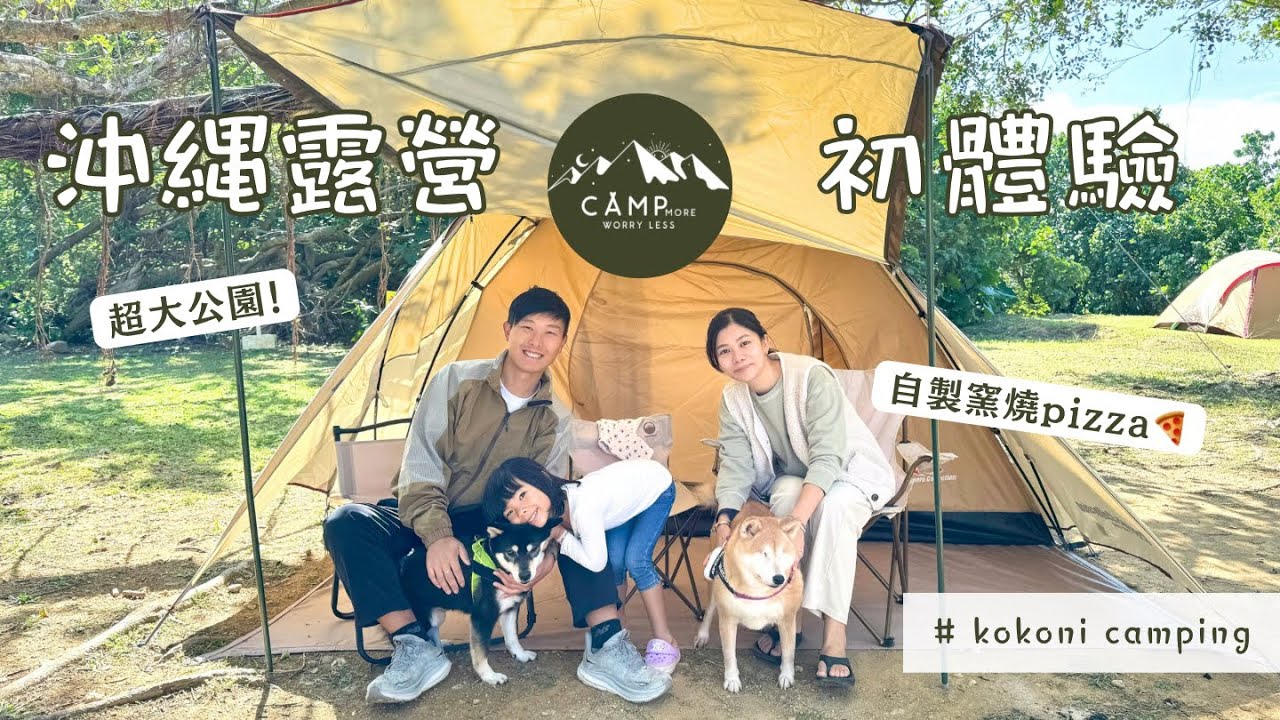 【🇯🇵日本生活系列】沖繩露營初體驗　︳超大公園　︳自製窯燒Pizza　︳超正超有Feel　︳簡單的快樂　︳沖繩縣綜合運動公園