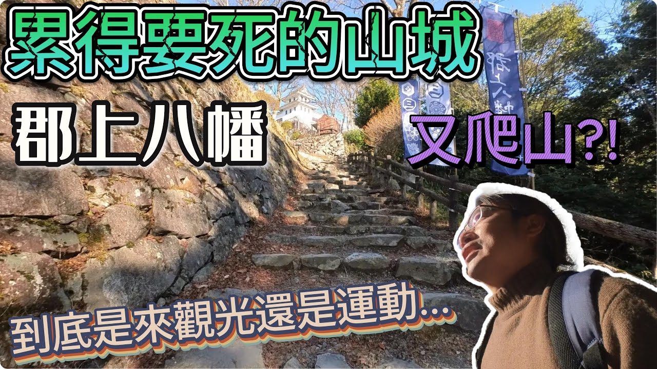 【日旅】郡上八幡/美濃 l 不是來觀光的嗎? 啊...怎麼又要爬.......